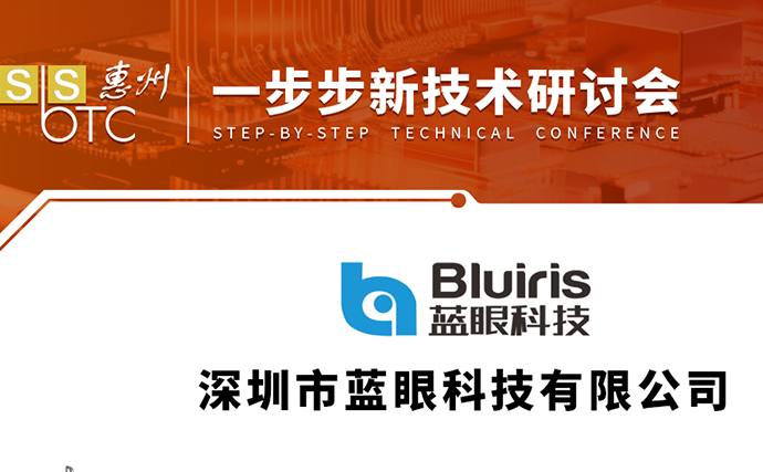 蓝眼科技参加惠州一步步新技术研讨会