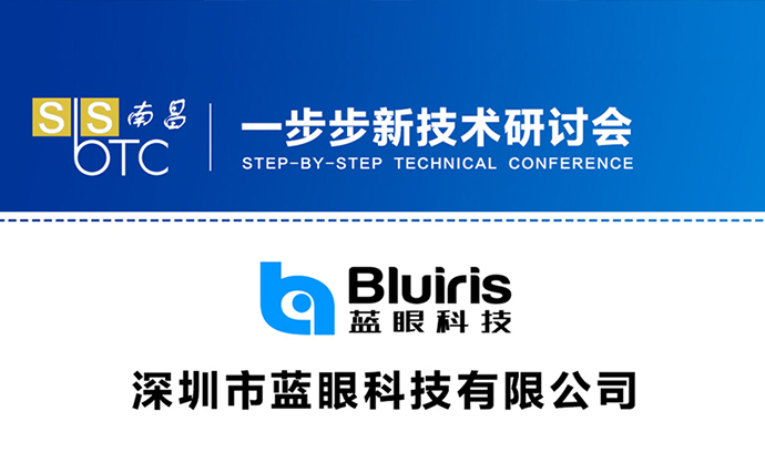 蓝眼科技参加2021一步步新技术研讨会·南昌站
