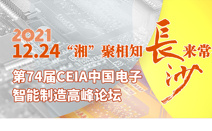 蓝眼科技参加第74届CEIA中国电子智能制造高峰论坛·长沙站
