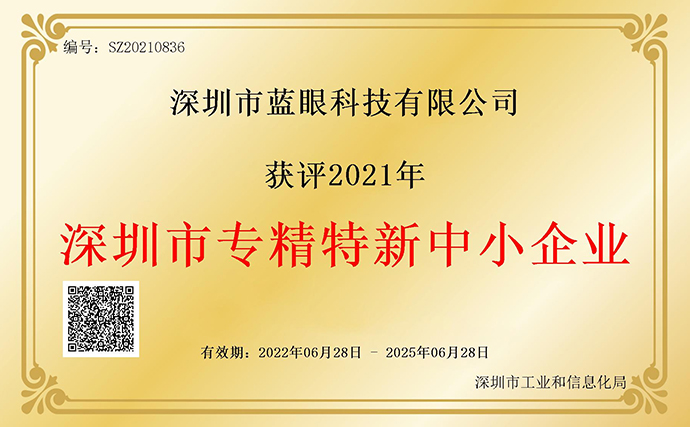 蓝眼科技入选2021年“深圳市专精特新中小企业”名单