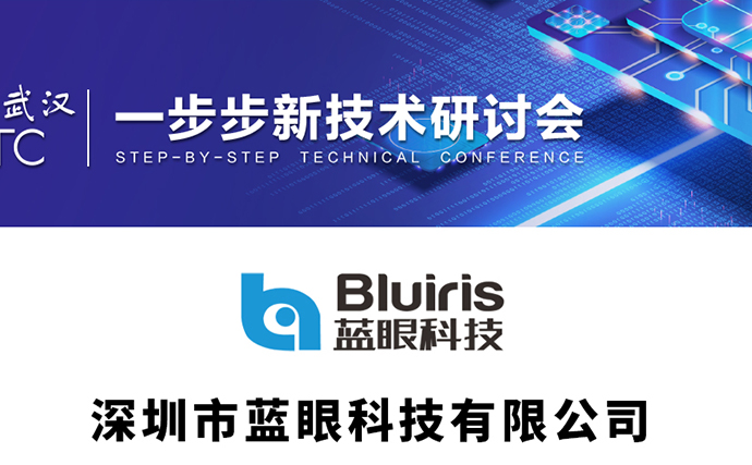 蓝眼科技参加2022一步步新技术研讨会·武汉站
