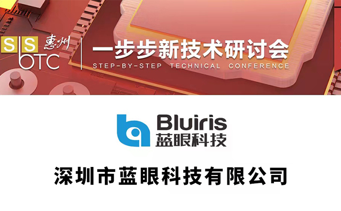 蓝眼科技参加2022惠州一步步新技术研讨会 